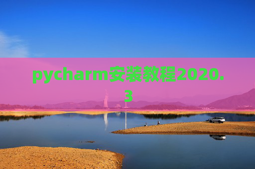 pycharm安装教程2020.3