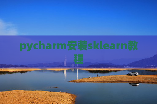pycharm安装sklearn教程