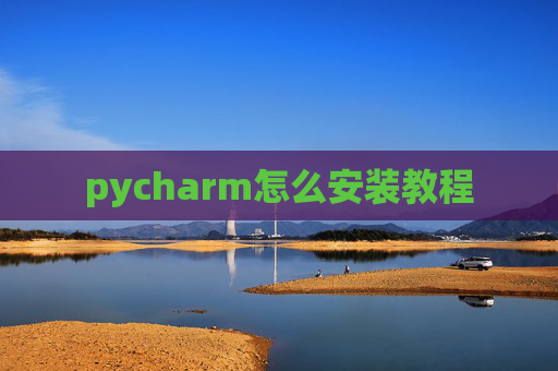 pycharm怎么安装教程