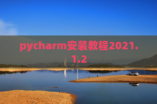 pycharm安装教程2021.1.2