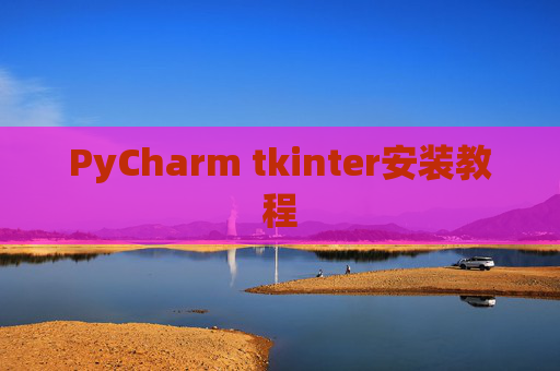 PyCharm tkinter安装教程